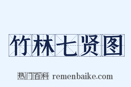 竹林七贤图是什么意思的图片
